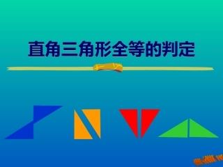 三角形全等的条件HL课件