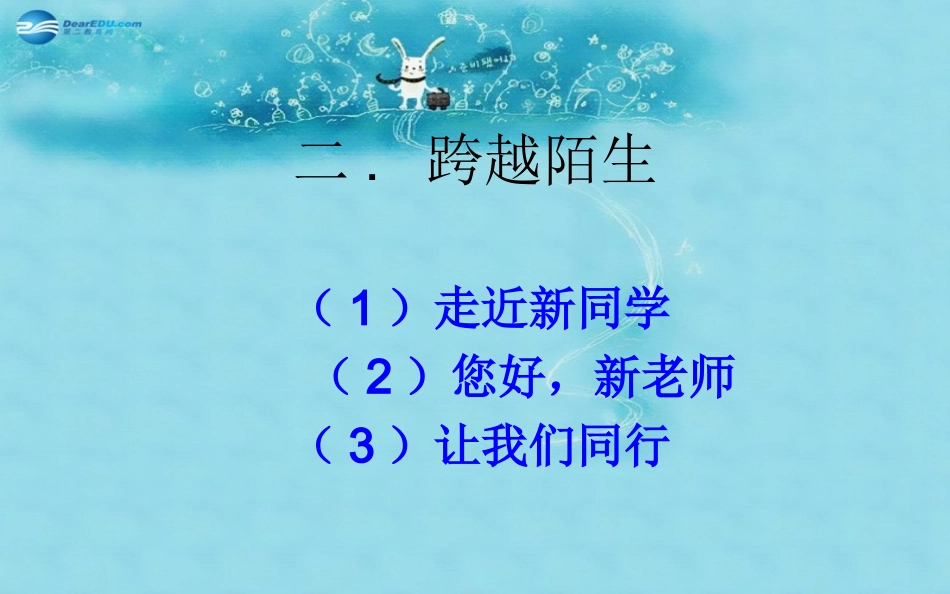 七年级政治上册第1单元第1课走进中学课件2教科版_第1页