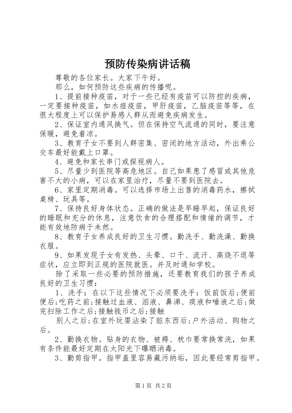 预防传染病的的讲话稿_第1页
