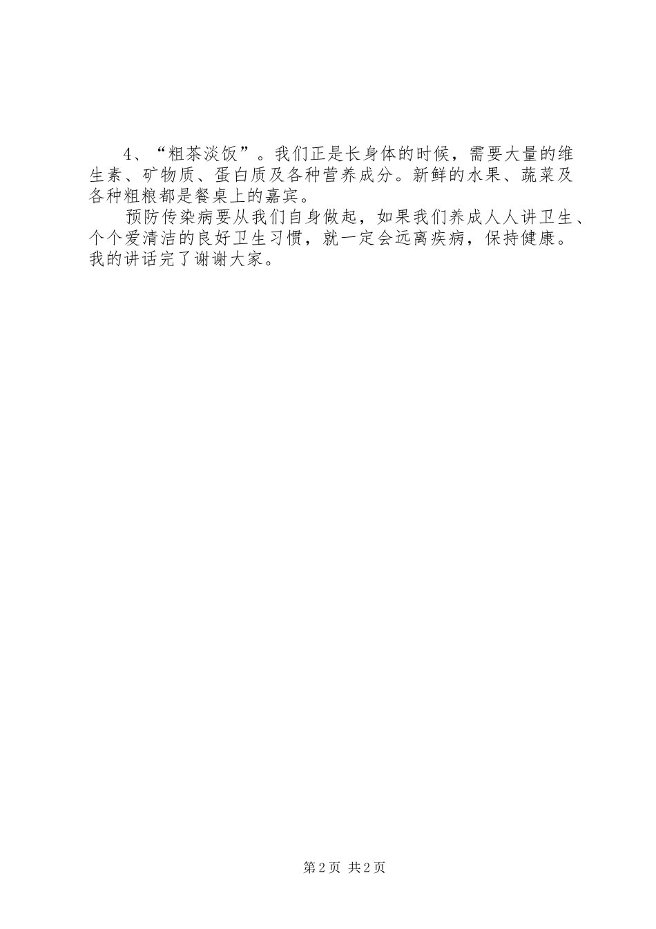 预防传染病的的讲话稿_第2页
