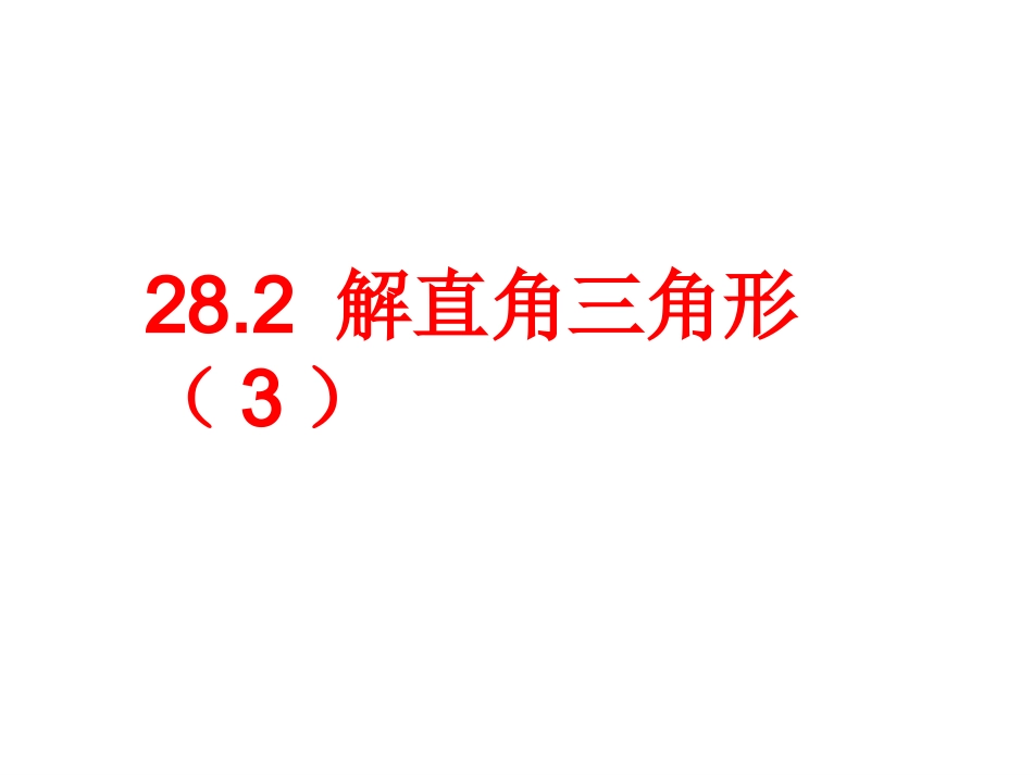 282解直角三角形3_第1页