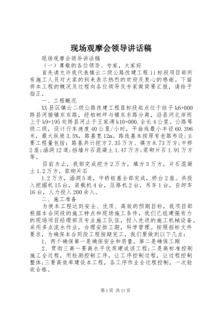 现场观摩会领导的讲话发言稿