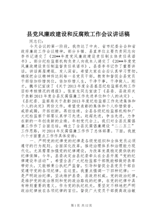 县党风廉政建设和反腐败工作会议讲话发言稿