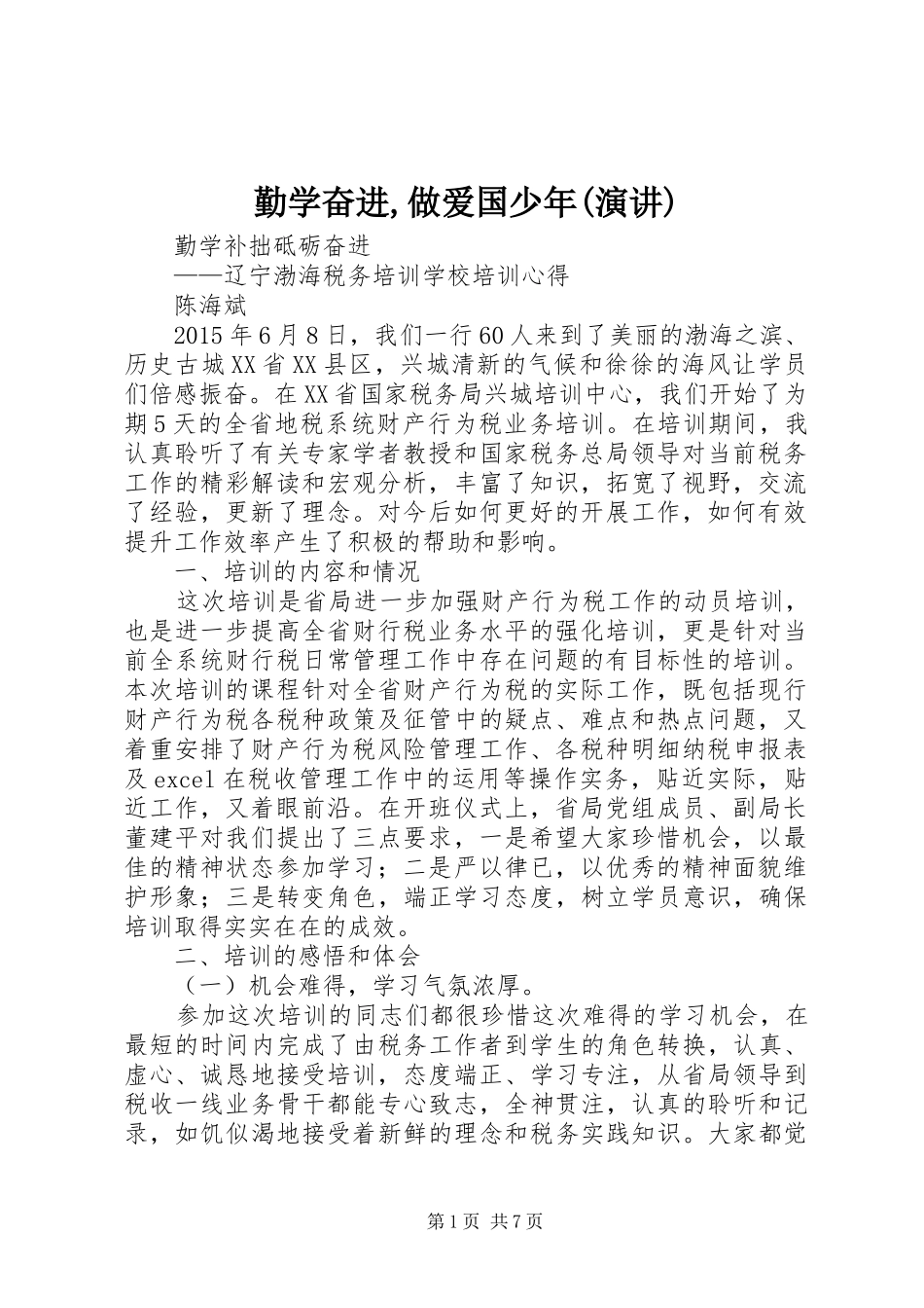 勤学奋进,做爱国少年(演讲)_第1页