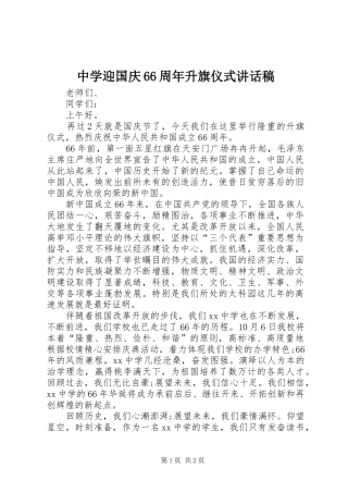 中学迎国庆66周年升旗仪式的讲话发言稿(2)