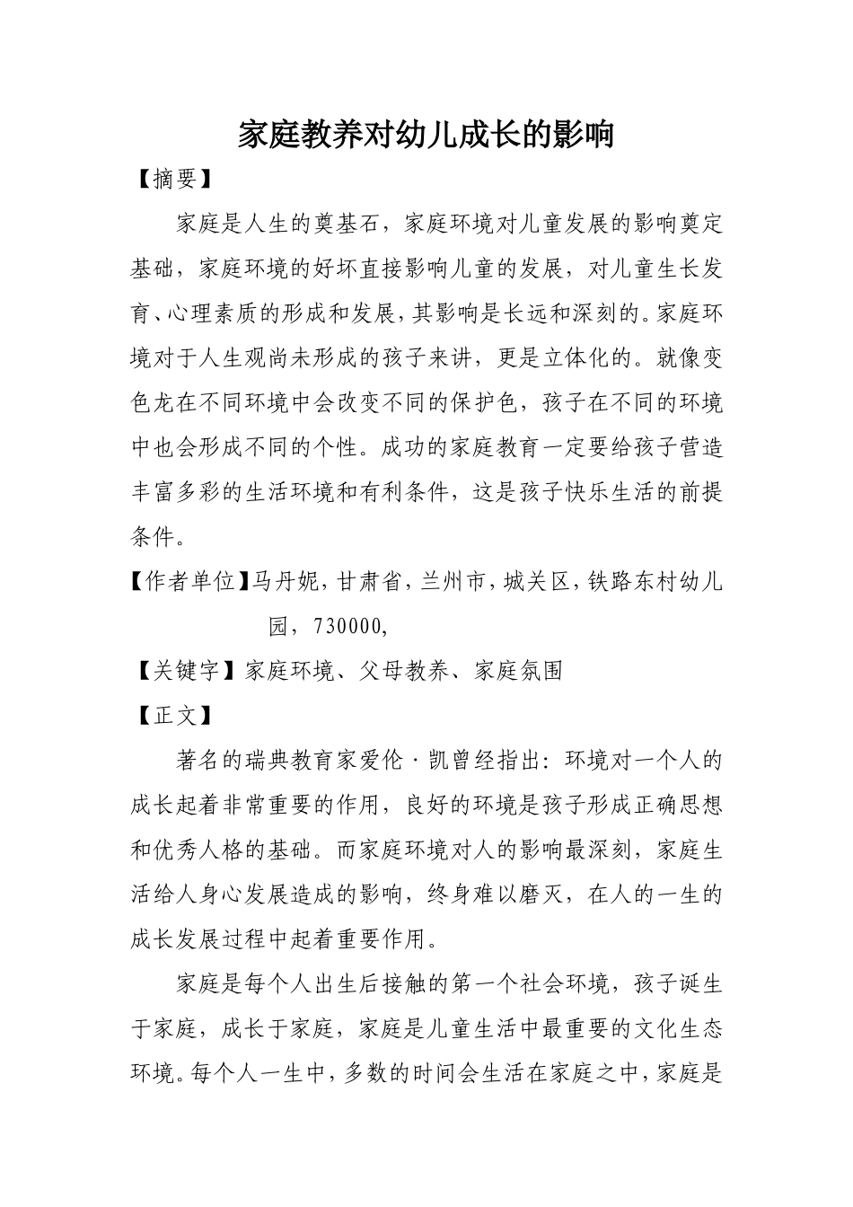 论文：家庭教养对幼儿成长的影响马丹妮_第1页