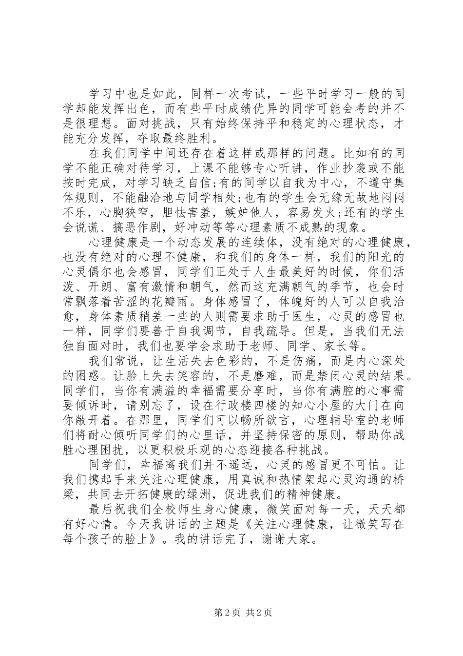 健康教育国旗下讲话发言稿_第2页