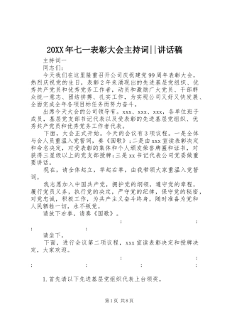 20XX年七一表彰大会主持词--讲话发言稿