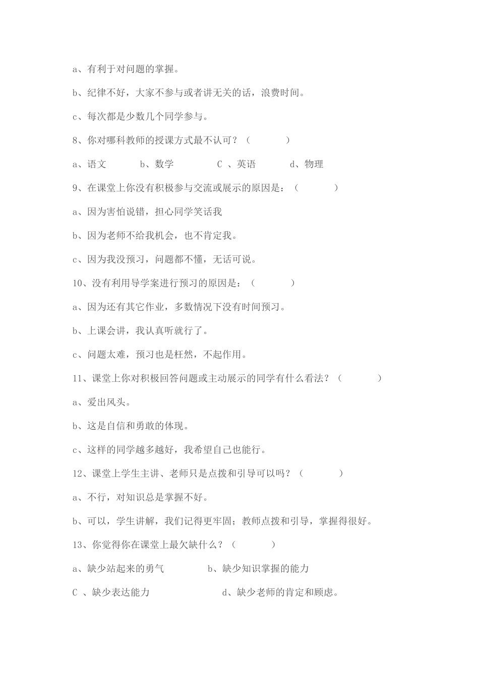 “构建高效课堂”学生问卷调查表 (2)_第2页