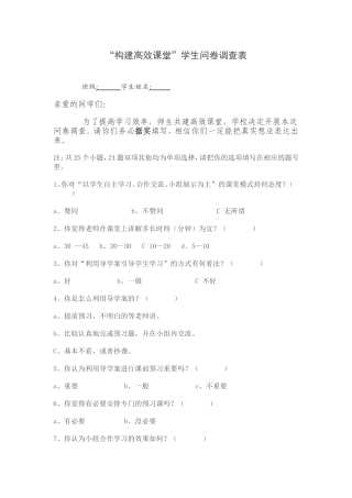 “构建高效课堂”学生问卷调查表 (2)