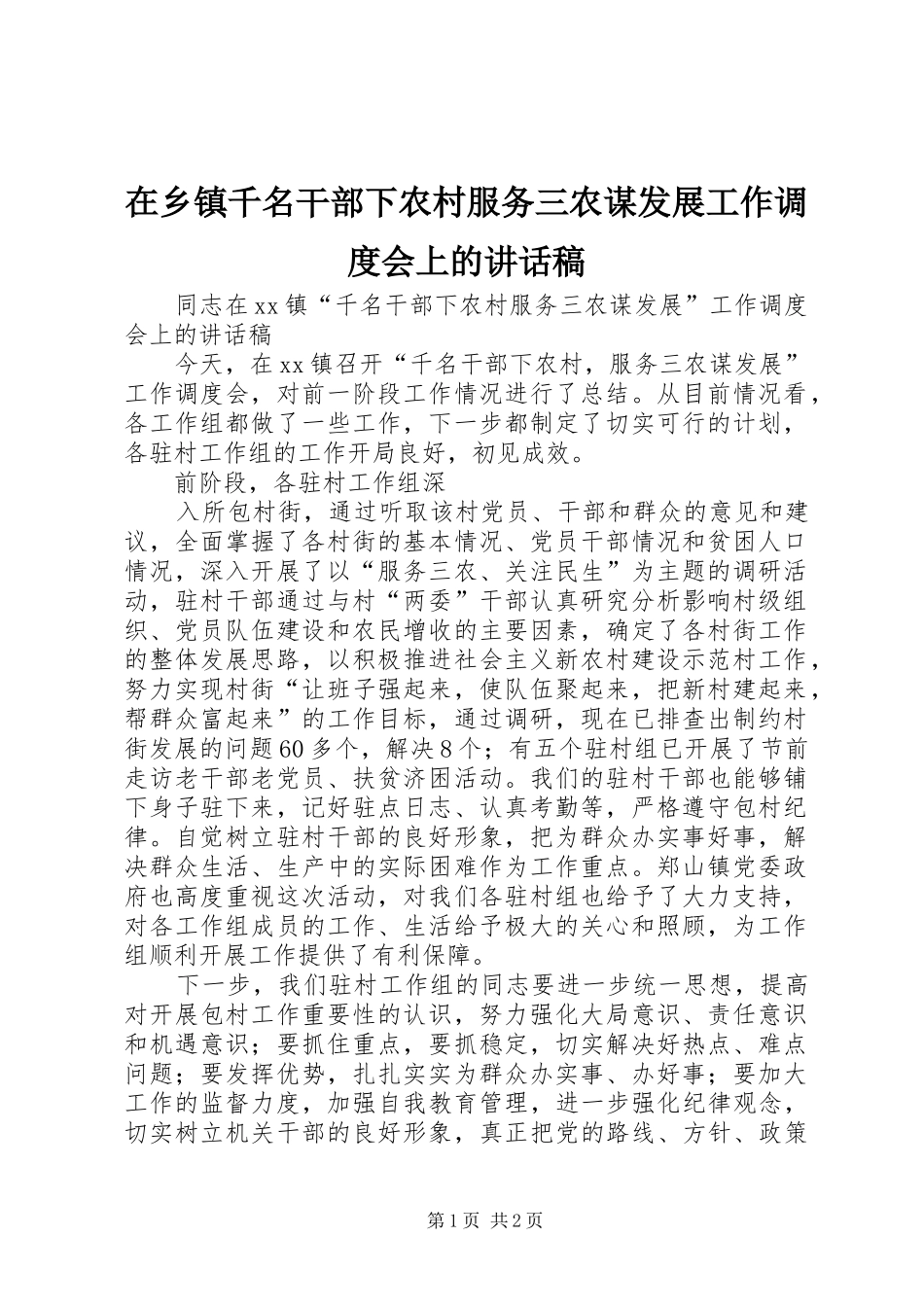 在乡镇千名干部下农村服务三农谋发展工作调度会上讲话发言稿_第1页