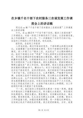 在乡镇千名干部下农村服务三农谋发展工作调度会上讲话发言稿