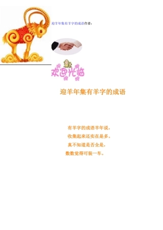 迎羊年集有羊字的成语作者