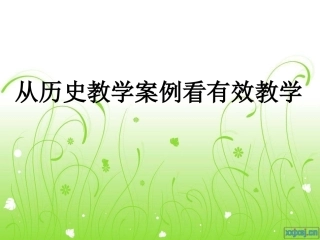 从课堂案例看有效教学