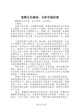 竞聘主任演讲稿：分析市场经营