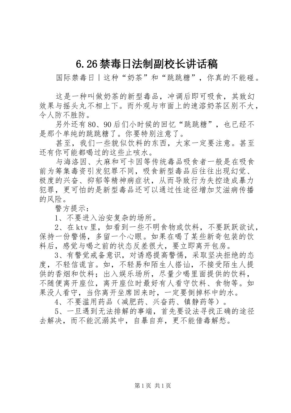 6.26禁毒日法制副校长的讲话发言稿(3)_第1页