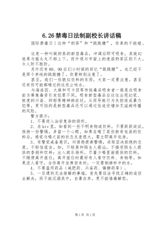 6.26禁毒日法制副校长的讲话发言稿(3)