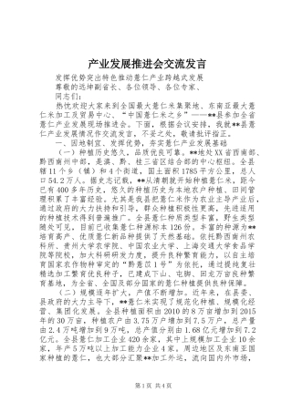 产业发展推进会交流发言稿