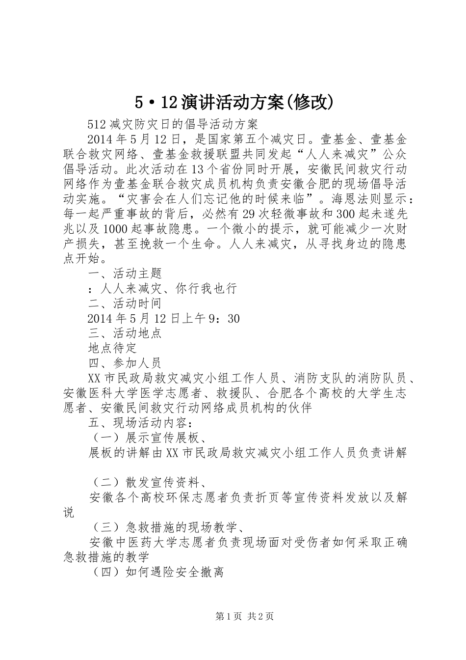 5·12演讲稿活动方案(修改)_第1页