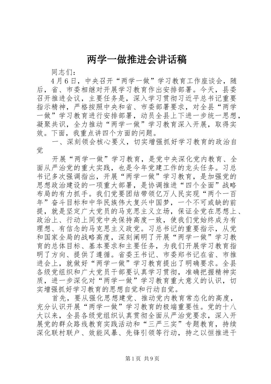 两学一做推进会的讲话发言稿_第1页