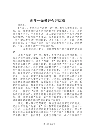 两学一做推进会的讲话发言稿