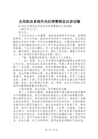 全局执法系统作风纪律整顿会议讲话发言稿