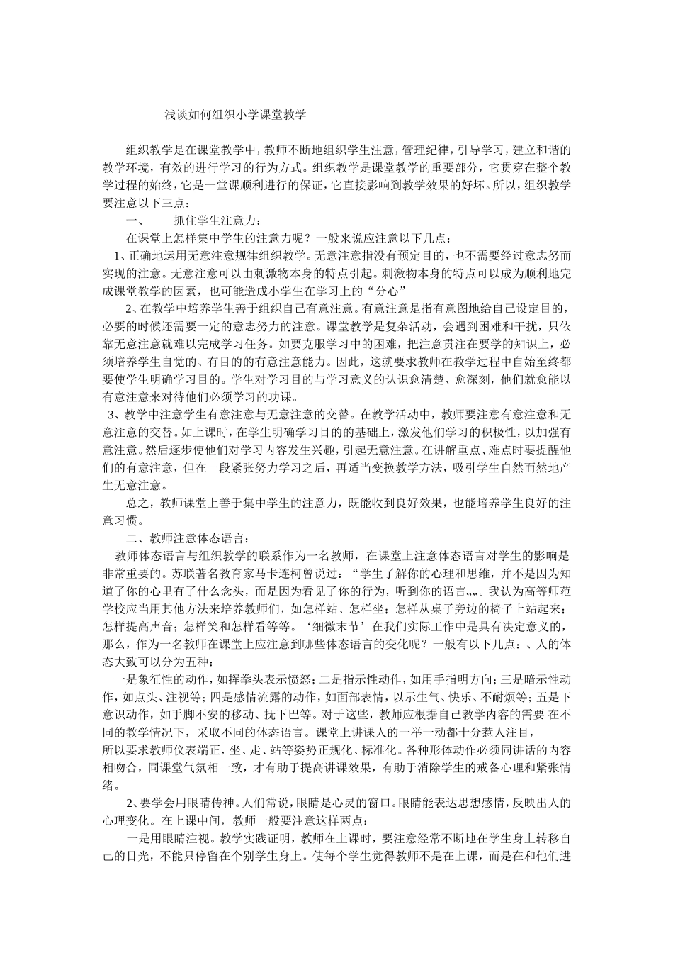 浅谈如何组织小学课堂教学_第1页