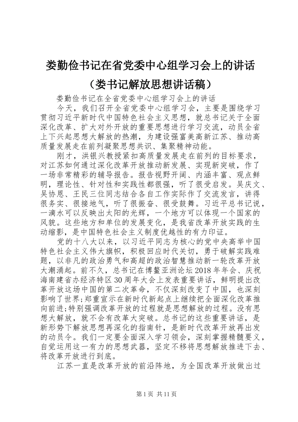 娄勤俭书记在省党委中心组学习会上的讲话（娄书记解放思想讲话发言稿）_第1页