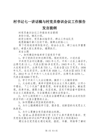 村书记七一的讲话发言稿与村党员春训会议工作报告发言提纲