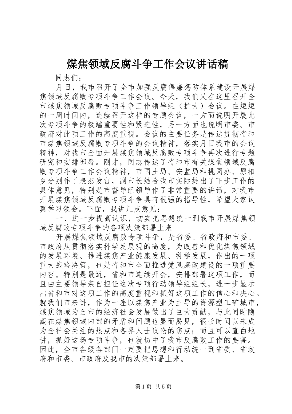 煤焦领域反腐斗争工作会议讲话发言稿_第1页