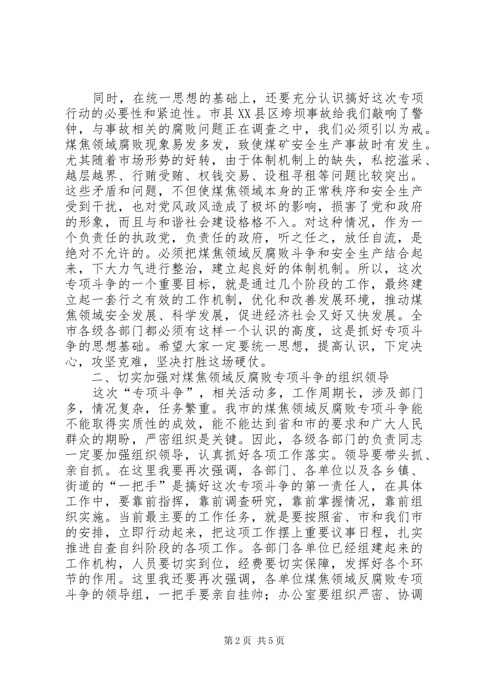 煤焦领域反腐斗争工作会议讲话发言稿_第2页