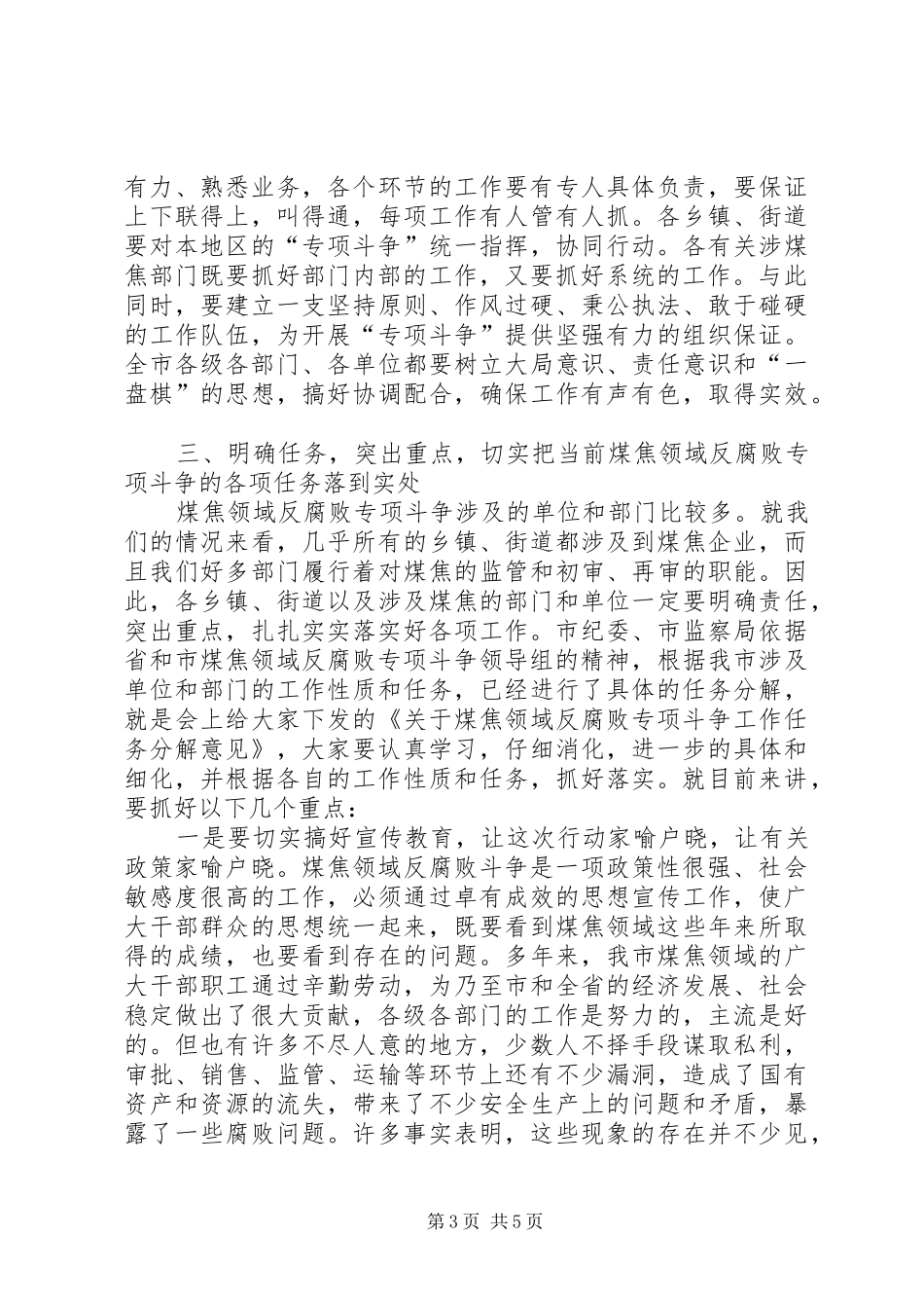 煤焦领域反腐斗争工作会议讲话发言稿_第3页