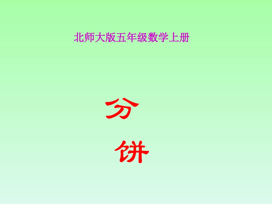 《分饼》PPT_第1页