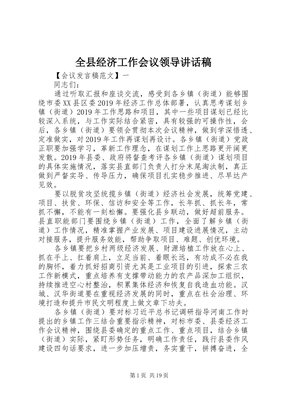 全县经济工作会议领导的讲话发言稿_第1页