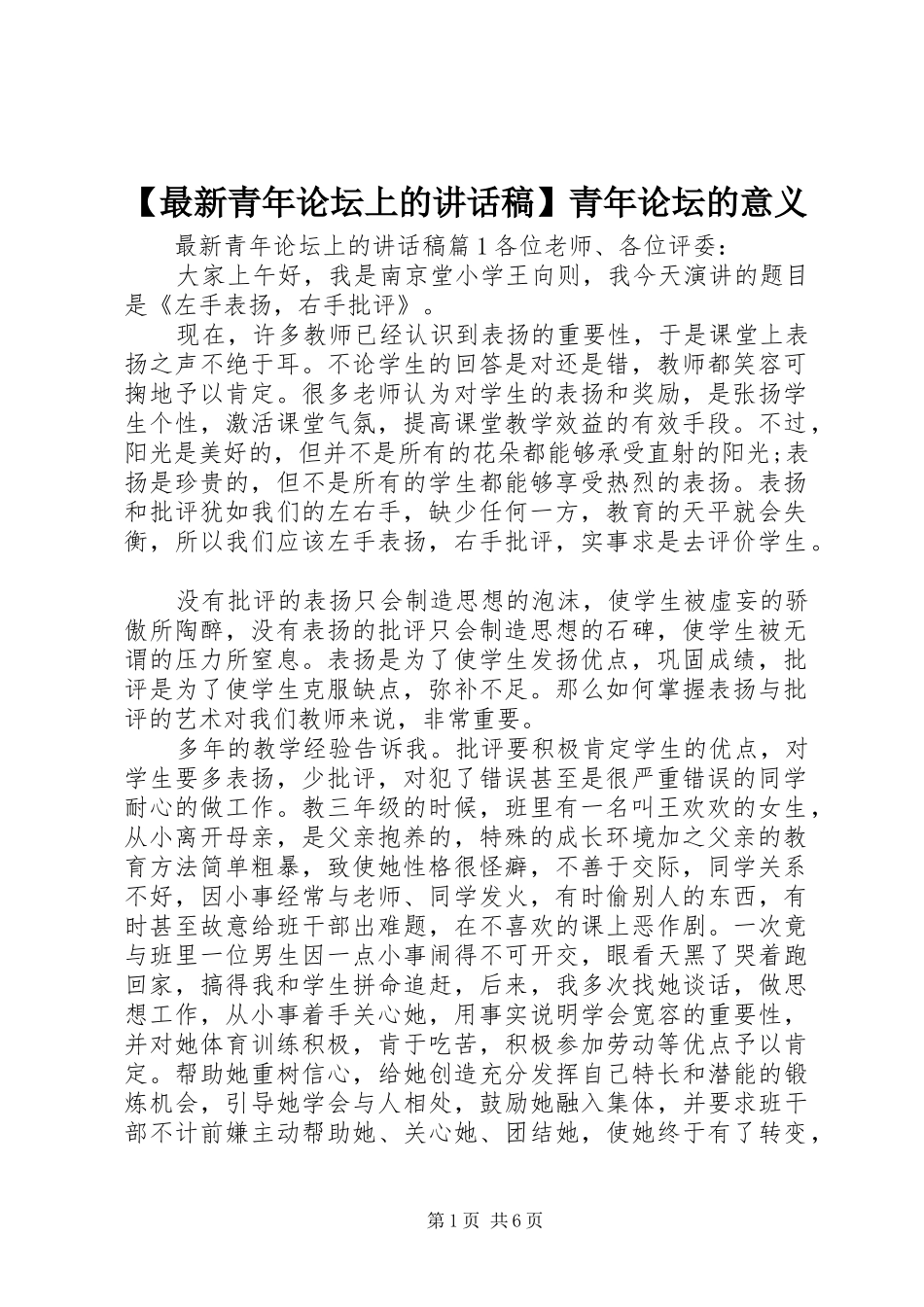 【最新青年论坛上的讲话发言稿】青年论坛的意义_第1页