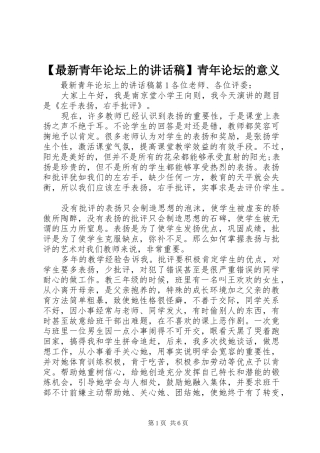 【最新青年论坛上的讲话发言稿】青年论坛的意义