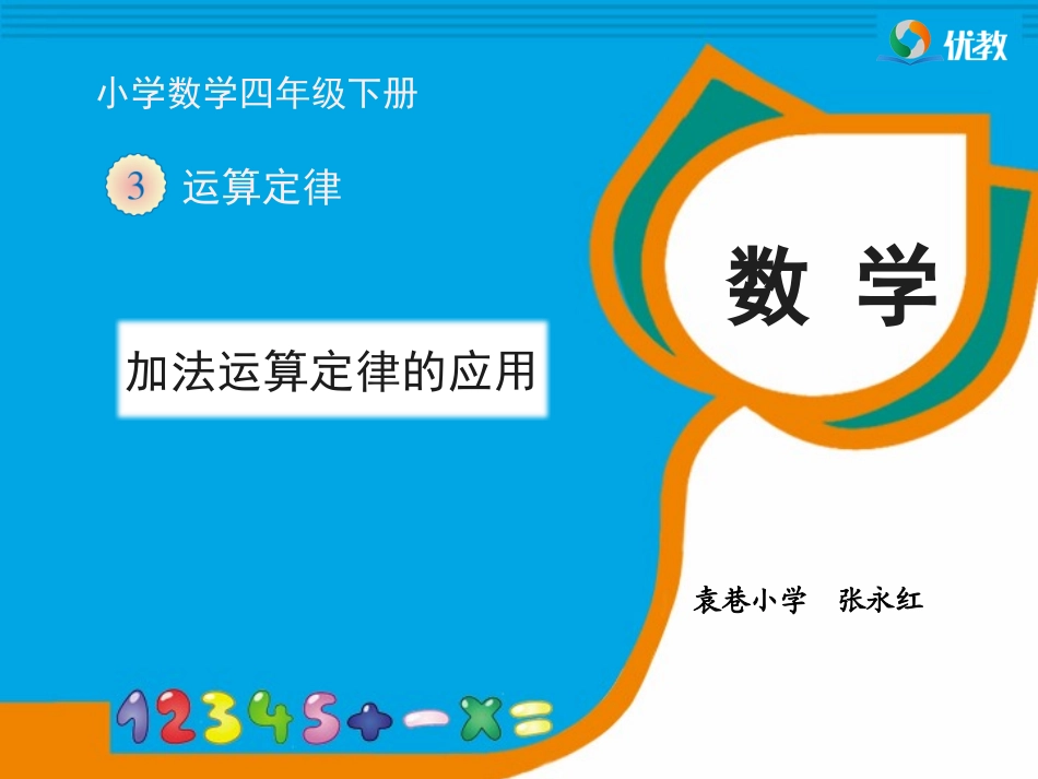《加法运算定律的应用》教学课件_第1页