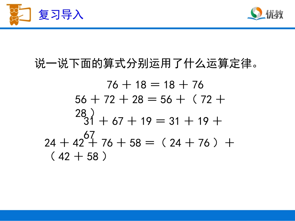 《加法运算定律的应用》教学课件_第2页