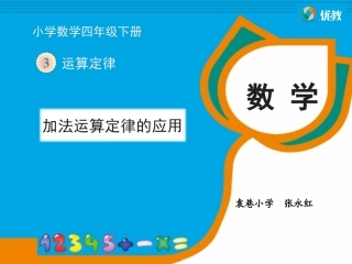 《加法运算定律的应用》教学课件