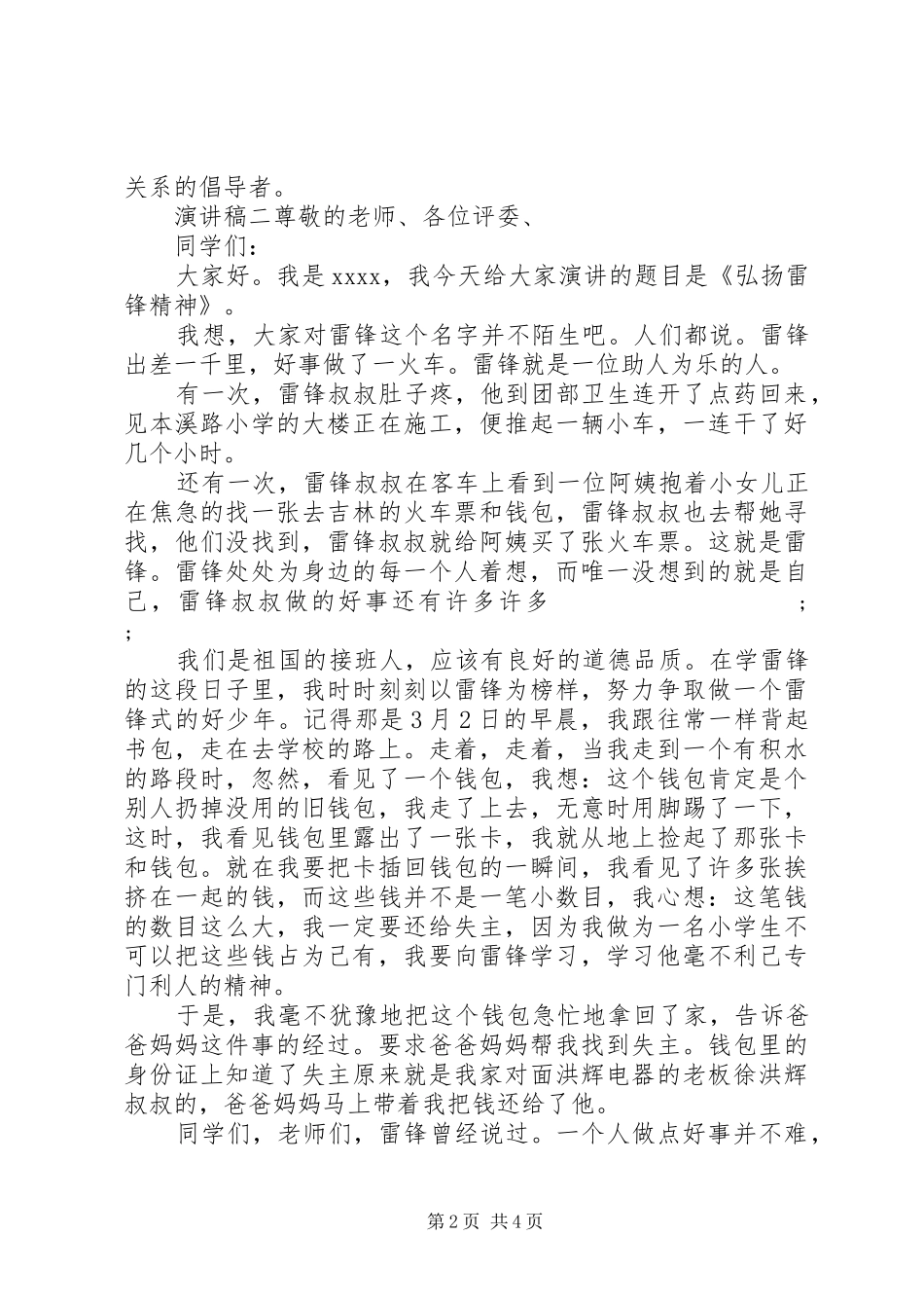 关于弘扬雷锋精神小学演讲稿范文3篇_第2页