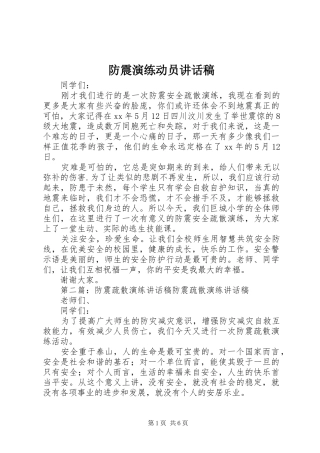 防震演练动员讲话发言稿