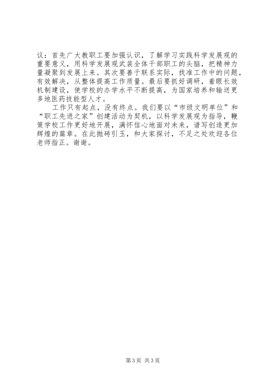 学校调研学习讲话发言稿_第3页