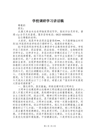 学校调研学习讲话发言稿
