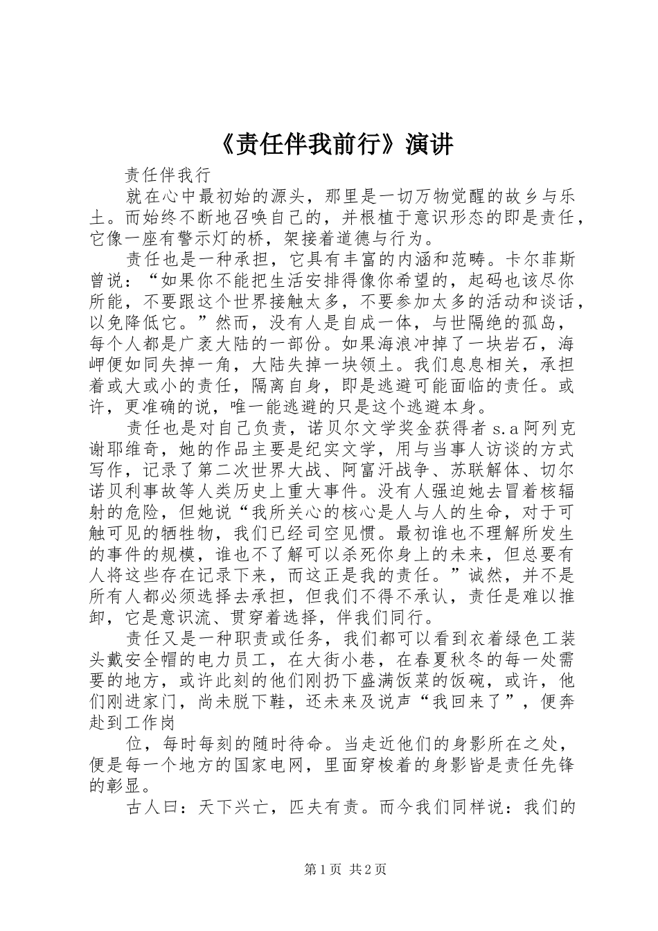 《责任伴我前行》演讲稿_第1页