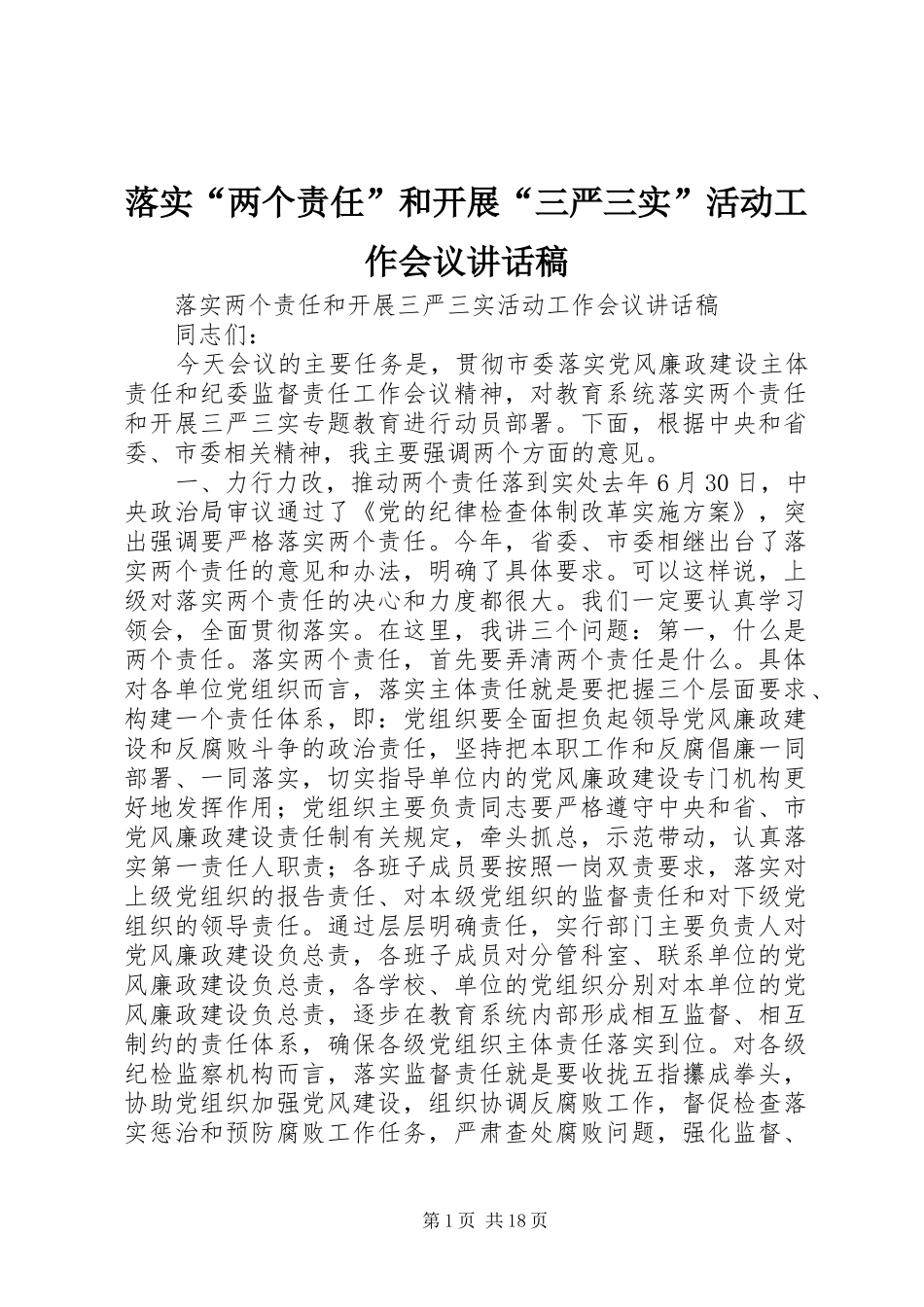 落实“两个责任”和开展“三严三实”活动工作会议讲话发言稿_第1页