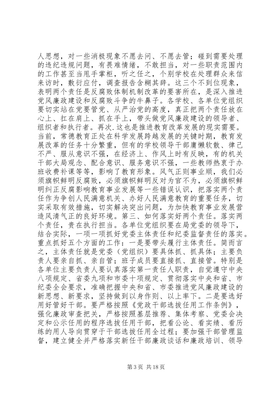 落实“两个责任”和开展“三严三实”活动工作会议讲话发言稿_第3页