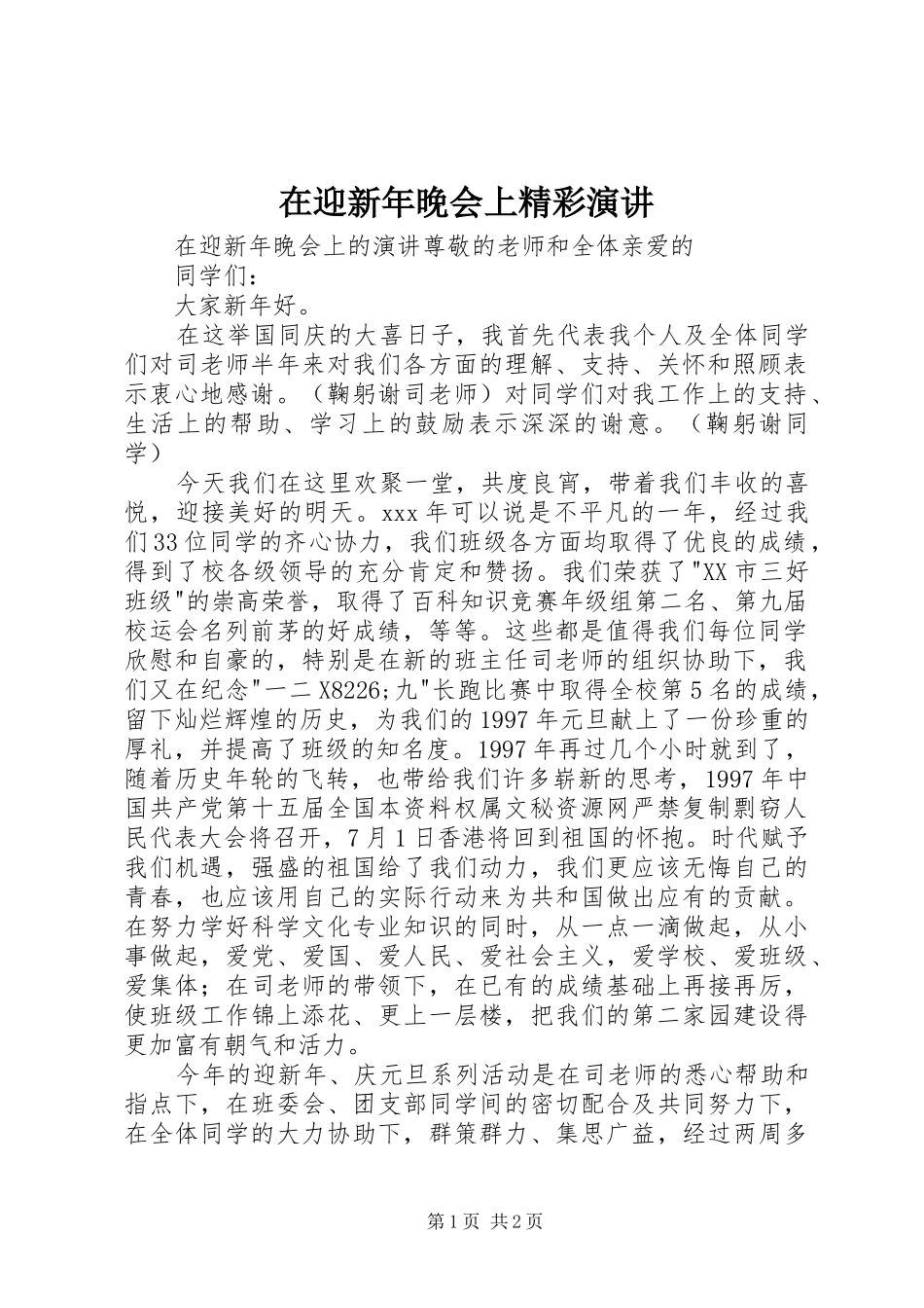 在迎新年晚会上精彩演讲稿_第1页