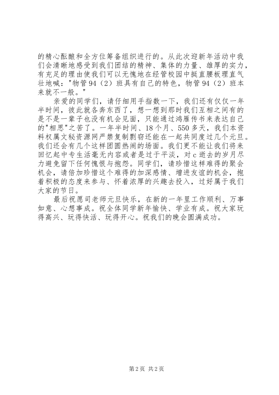 在迎新年晚会上精彩演讲稿_第2页