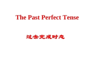 英语时态-过去完成时