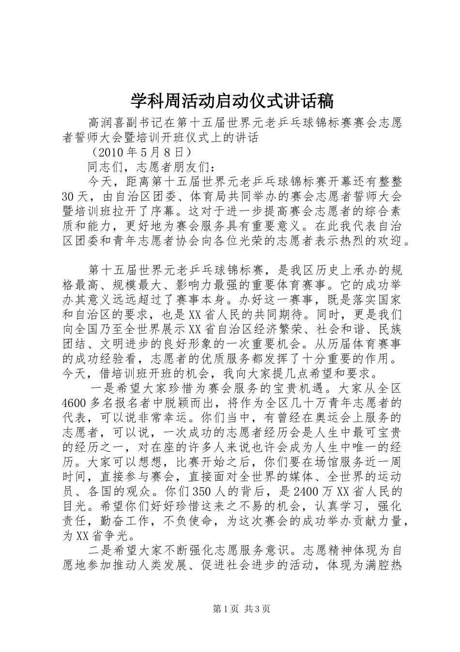 学科周活动启动仪式的讲话发言稿_第1页